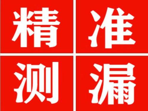 壤塘精准定位查漏水一次收费多少钱？
